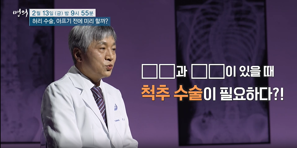 명의- 허리 수술, 아프기 전에 미리 할까?