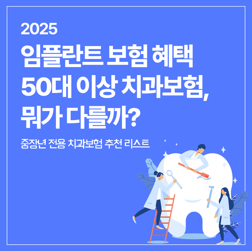 임플란트 보험 비교 추천
