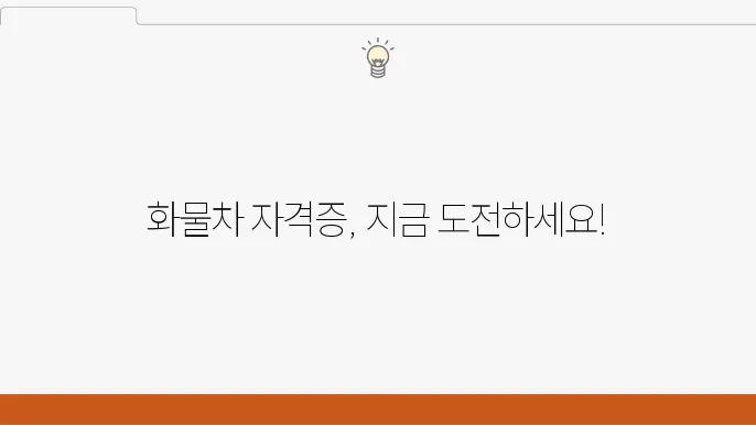 화물차 운송 자격증 관련 법규