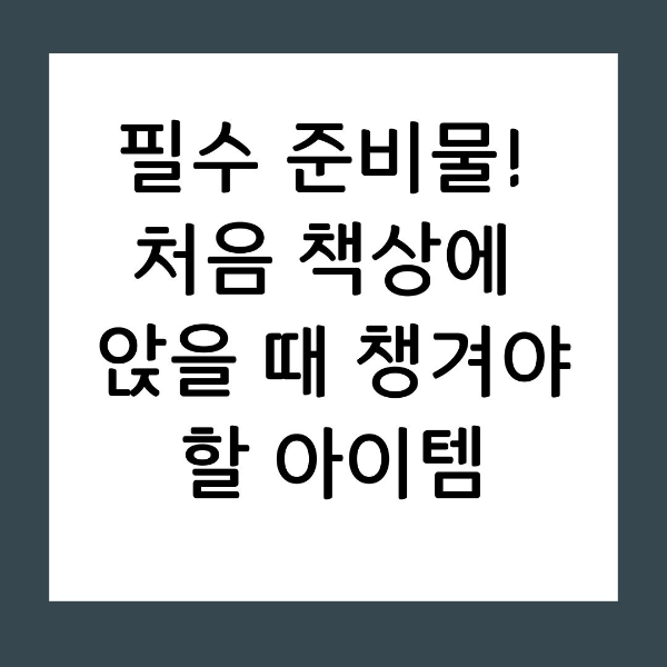 공부 시작이 유독 힘들게 느껴진다면 책상 위부터 점검해 보세요. 시각적 노이즈를 제거하고 뇌의 결정 피로를 줄여주는 최소한의 아이템 전략으로, 앉자마자 깊은 몰입에 빠지는 최적의 환경을 만드는 노하우를 공개합니다.