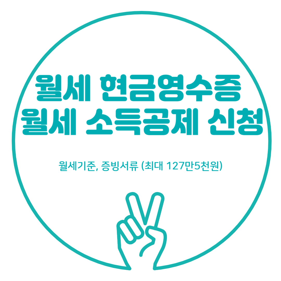 월세 현금영수증 신청, 월세 소득공제 신청, 기준, 증빙서류 (최대 127만5천원)