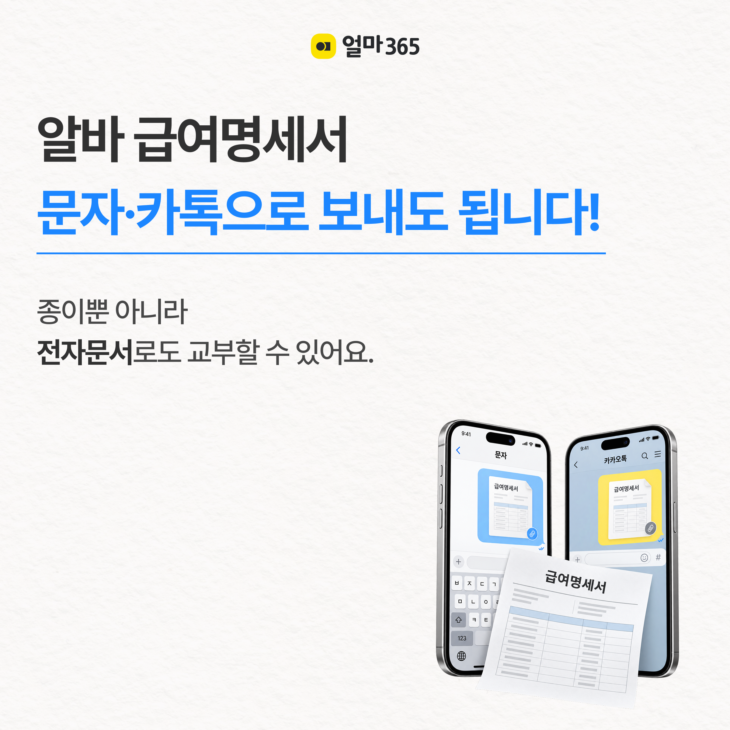 알바 급여명세서, 문자&middot;카톡 발송 가능할까?
