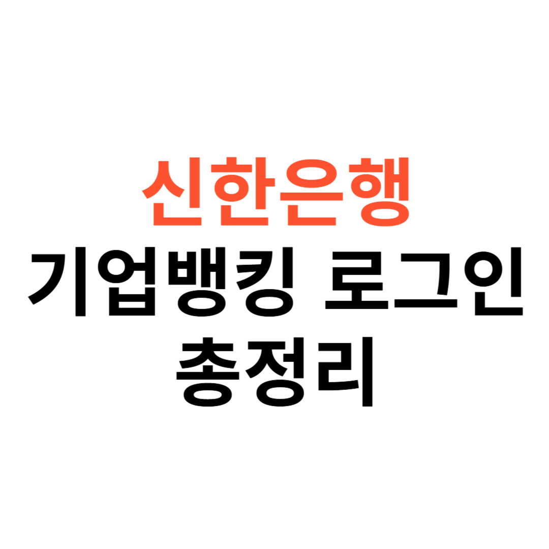 신한은행 기업뱅킹