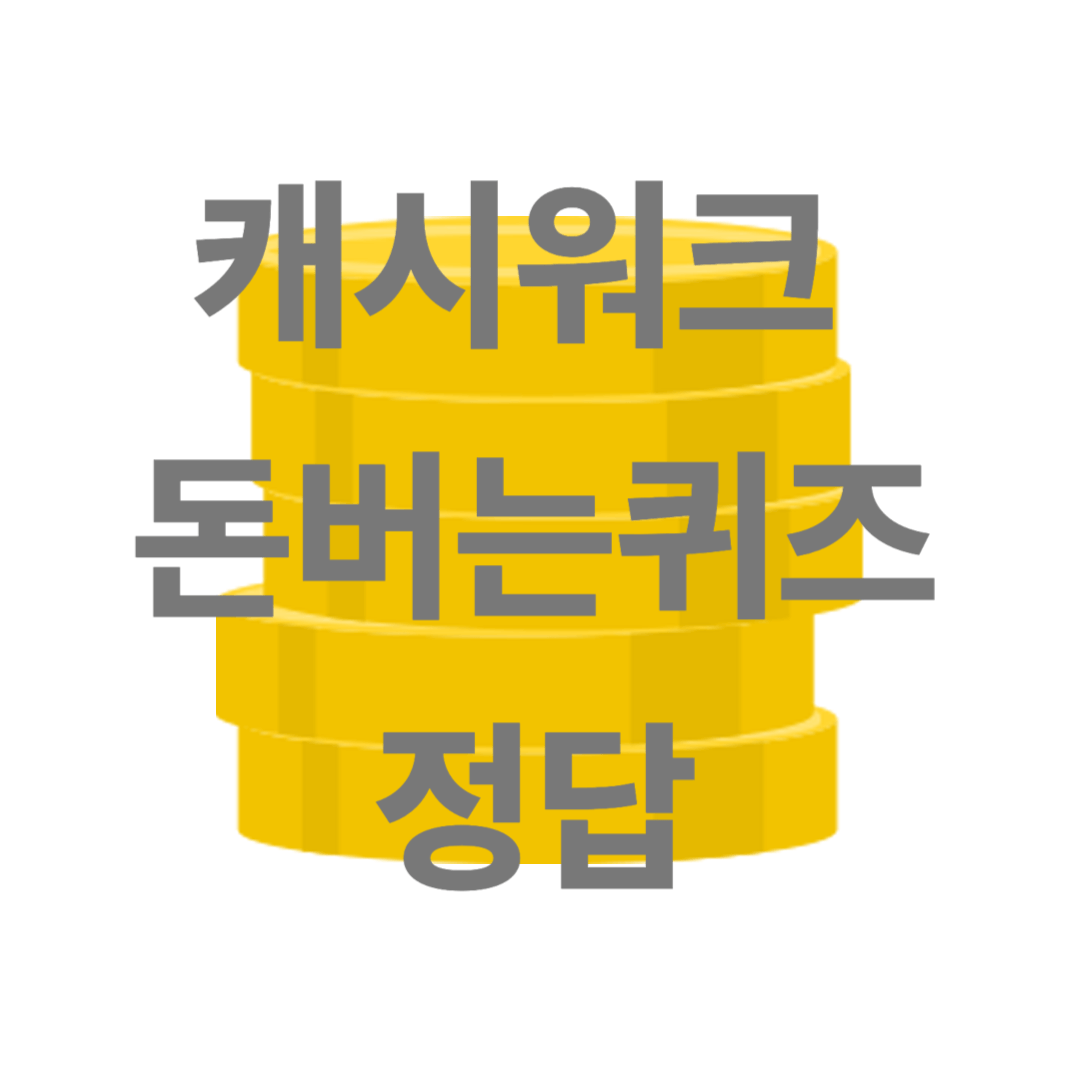 캐시워크 돈버는퀴즈 정답