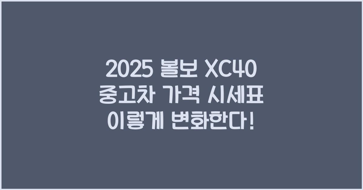 2025 볼보 XC40 중고차 가격 시세표