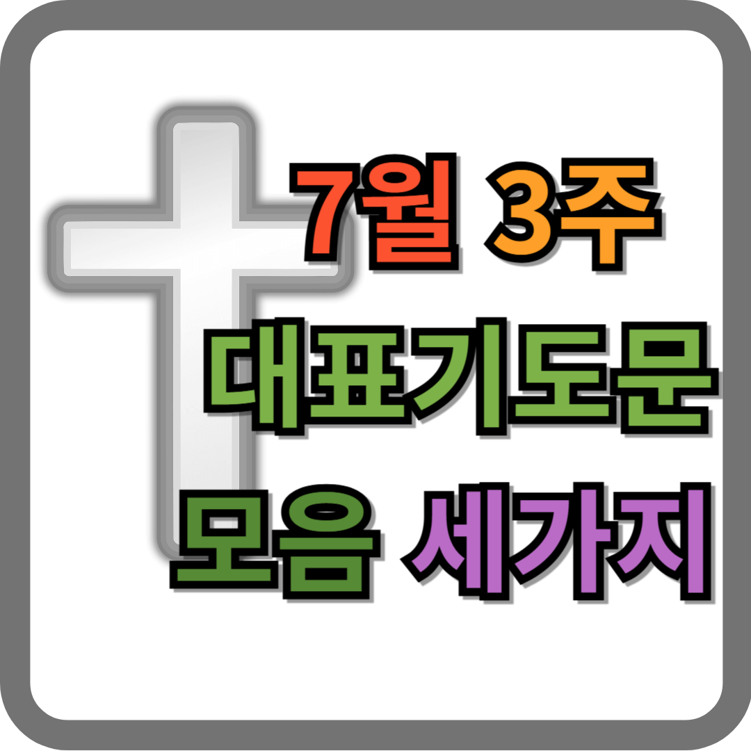 7월 3주 대표기도문 모음 세 가지