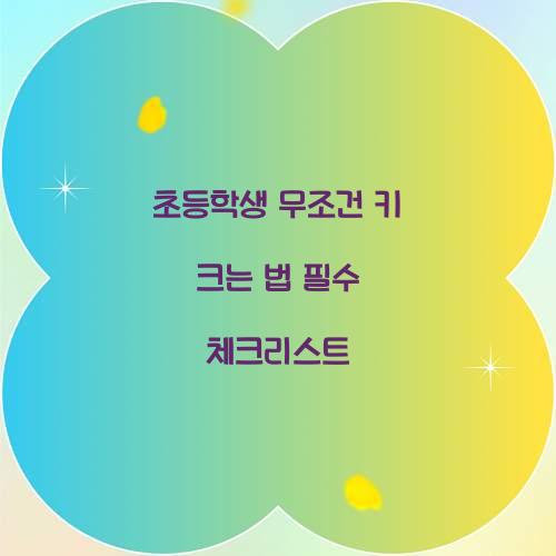 초등학생 무조건 키 크는 법