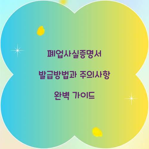 폐업사실증명서 발급방법
