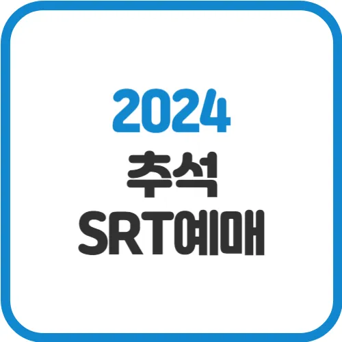 2024-추석-SRT-예매