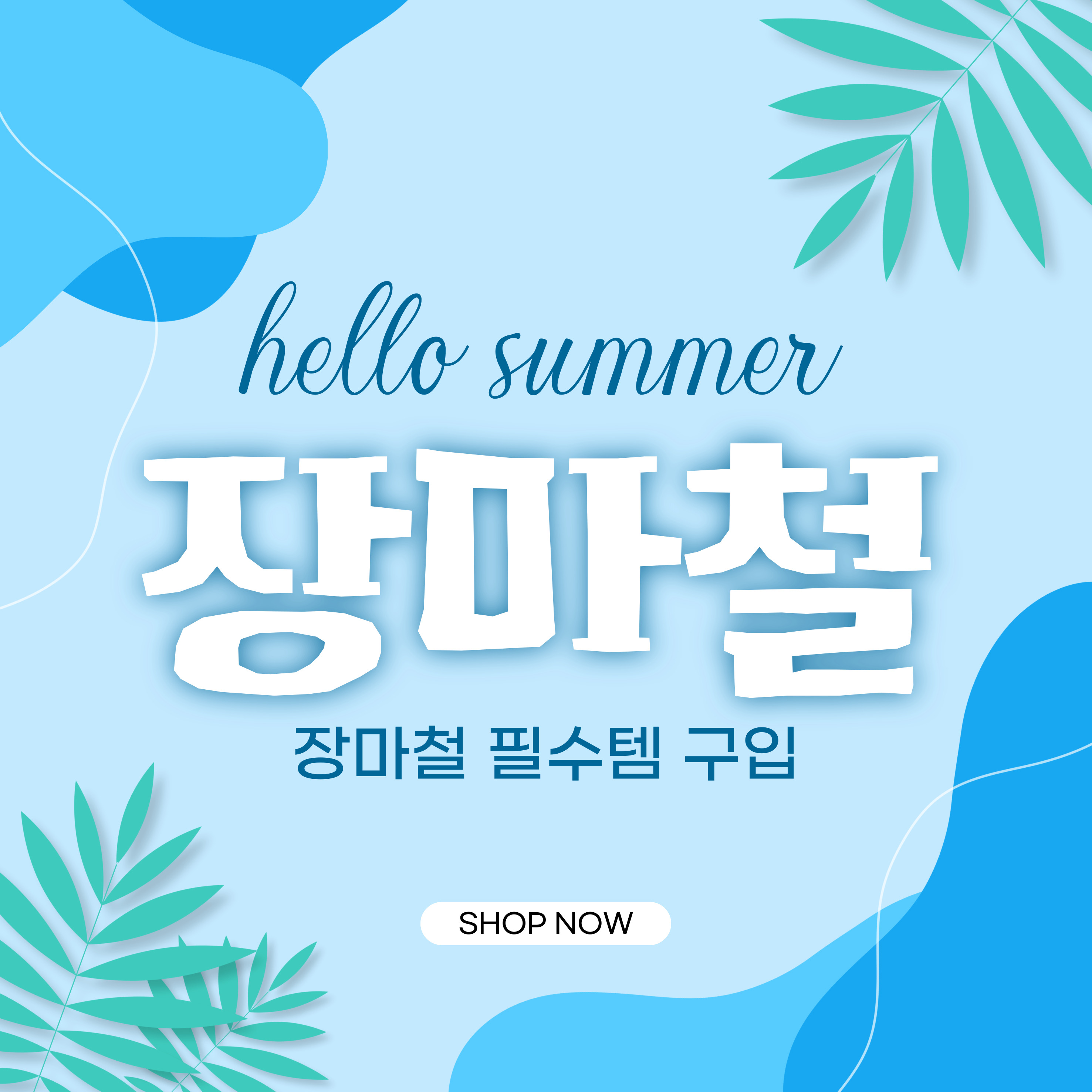 장마철 극한 호우 대비