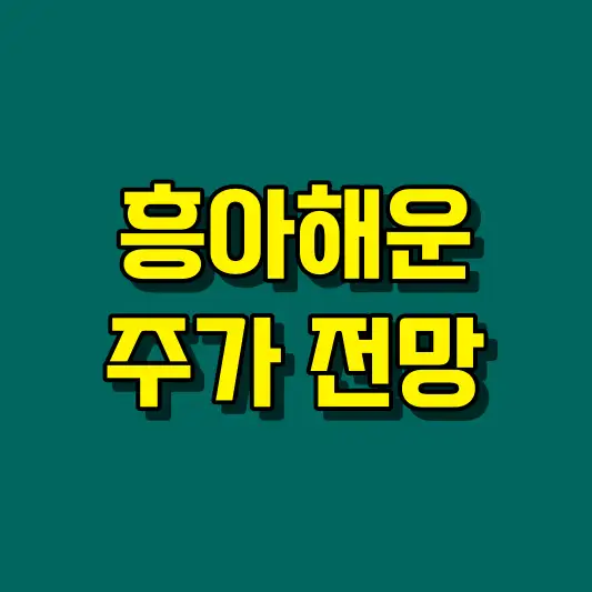 흥아해운 주가 전망