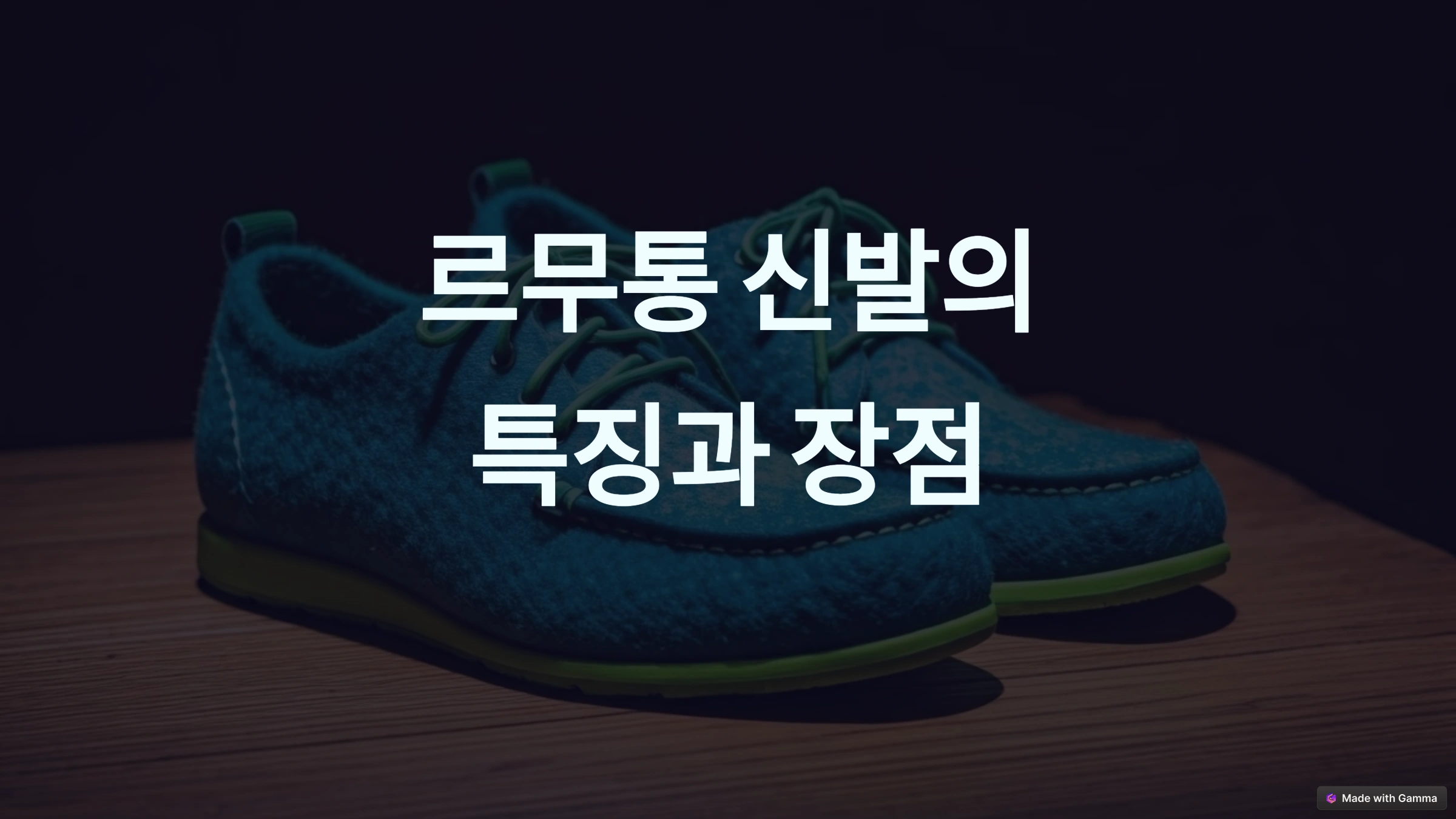 르무통 신발: 발 편안함과 친환경 스타일을 모두 만족시키는 이유