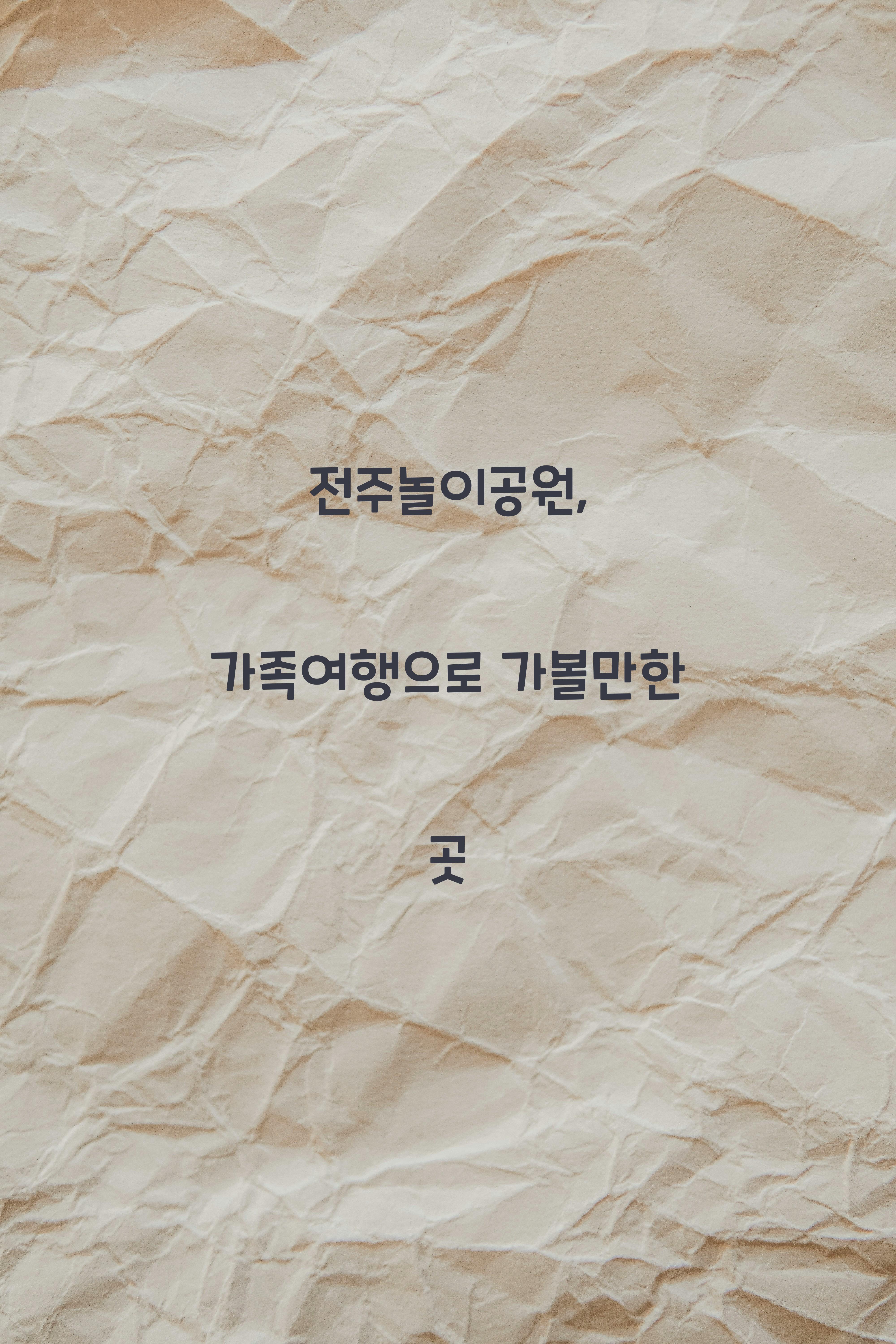 전주놀이공원