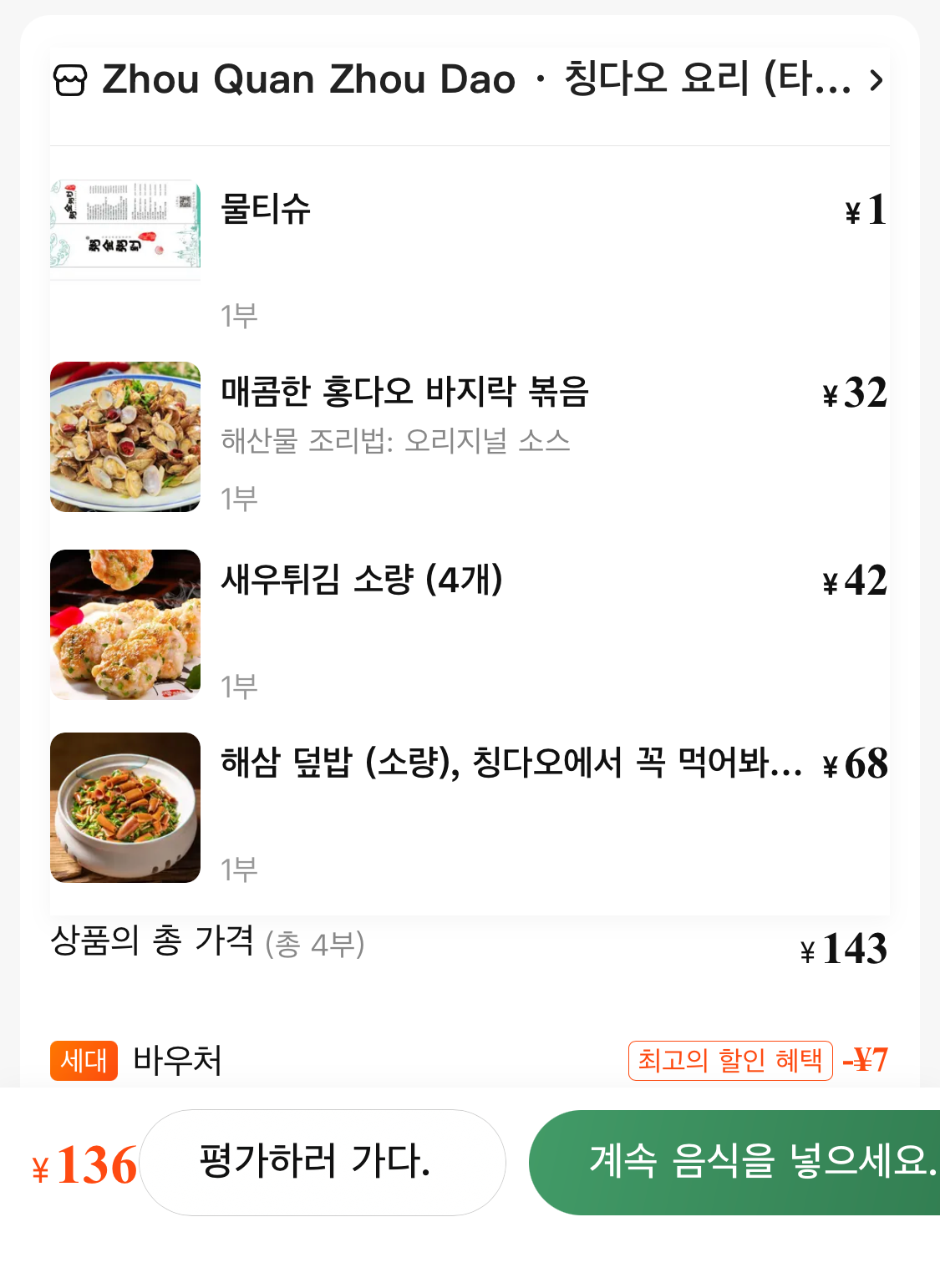 식당 큐알코드로 음식을 주문하는 화면을 캡쳐한 창