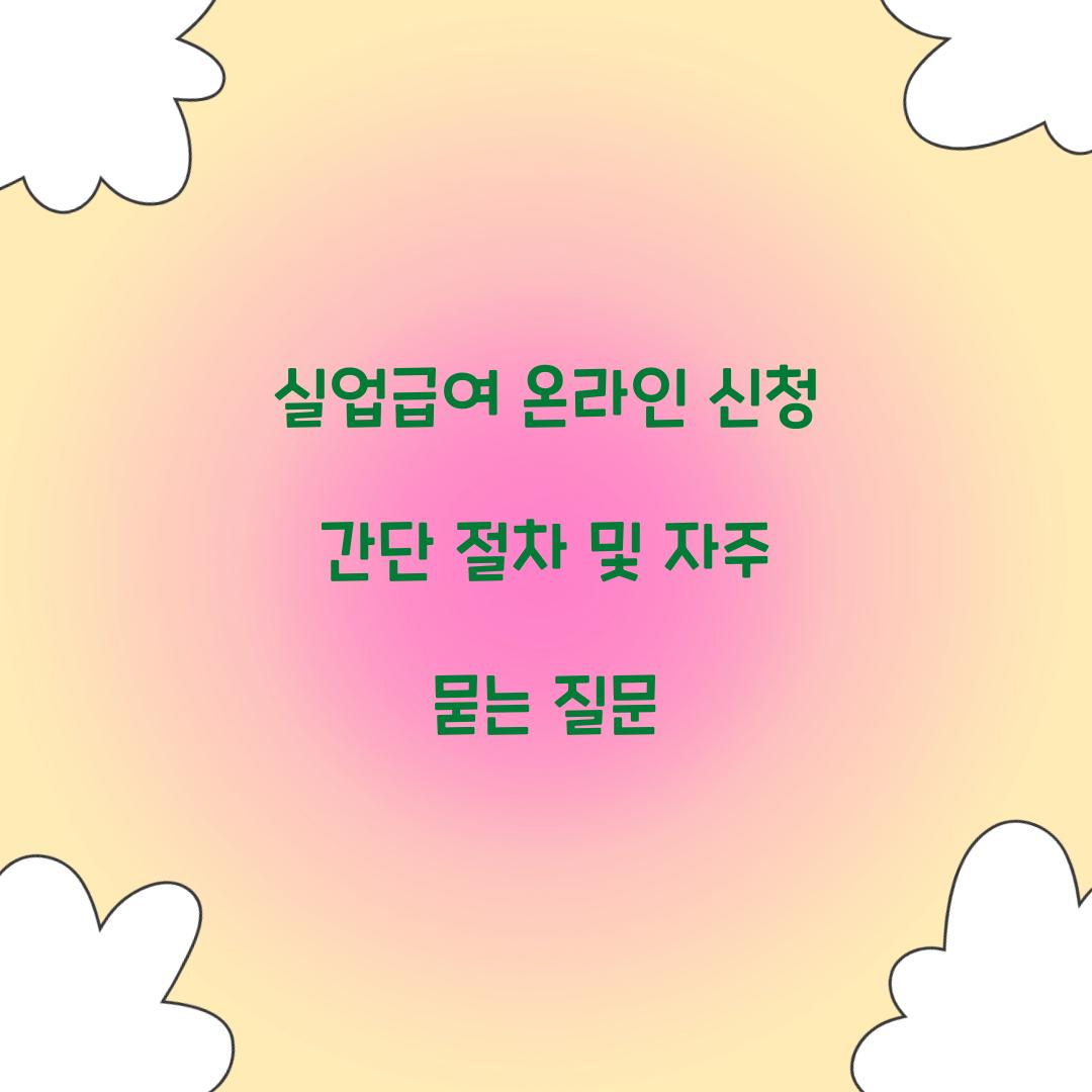 실업급여 온라인 신청