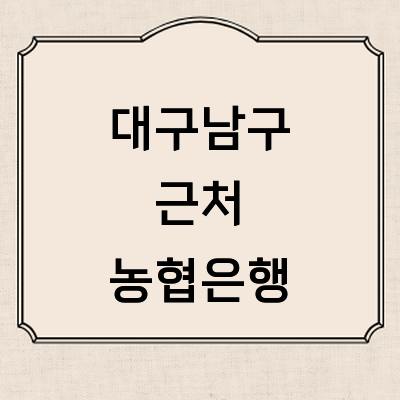 대구 남구 농협은행