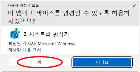 사용자 계정 컨트롤
이 앱이 디바이스를 변경할 수 있도록 허용하시겠어요?
레지스트리 편집기
확인된 게시자: Microsoft Windows
자세한 내용 표시
(* 예 ←), 아니오
