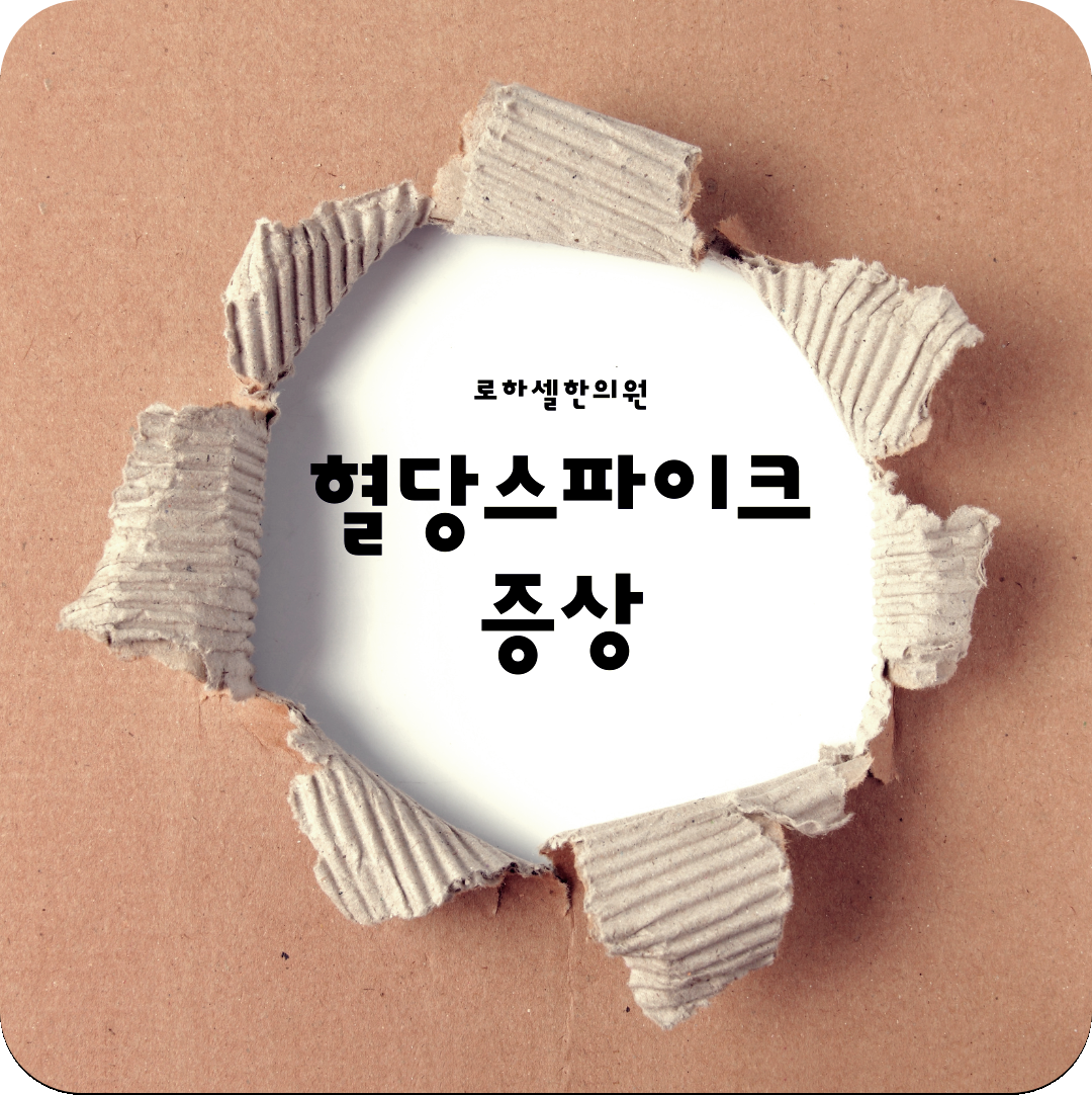 단순한 졸음이 아니라 혈당스파이크 증상