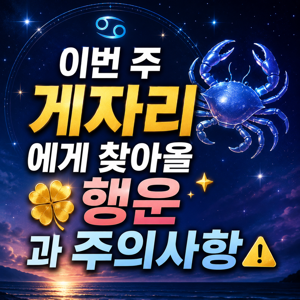 게자리