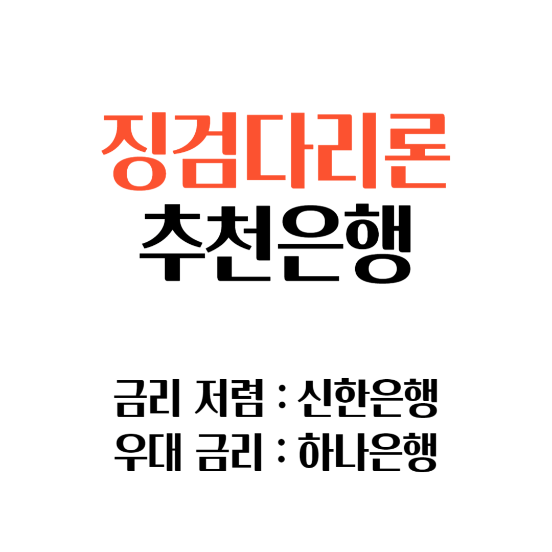 징검다리론 조건, 한도, 신청방법,후기