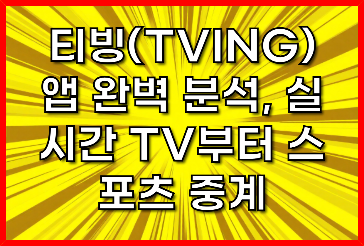 티빙(TVING) 앱 완벽 분석, 실시간 TV부터 스포츠 중계, 놓친 방송 몰아보기까지! [2025년 최신 업데이트]