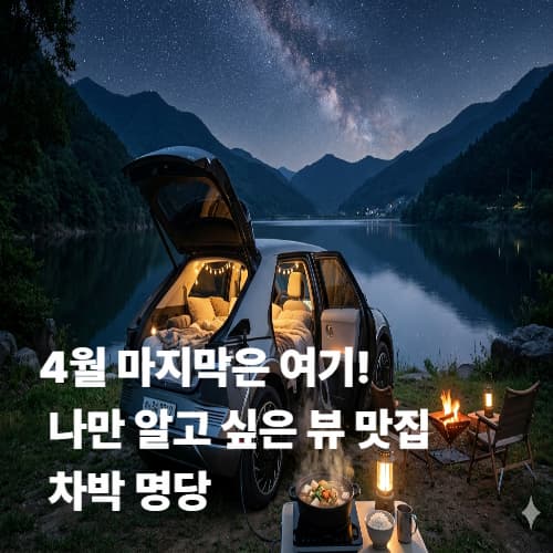 무료 차박지 찾는 법 및 필수 준비물 15가지 초보 가이드
