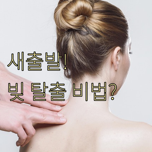 새출발기금 지원 확대, 내게 맞는 채..