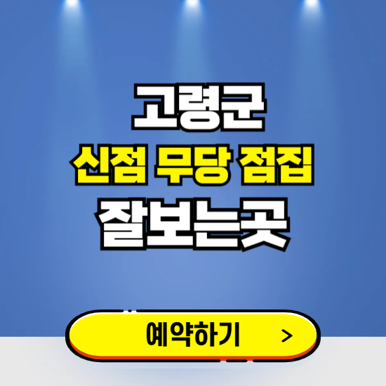 고령 유명한 점집 예약하는 곳 ❘ 용한 신점 무당 신년운세 잘보는 곳 추천