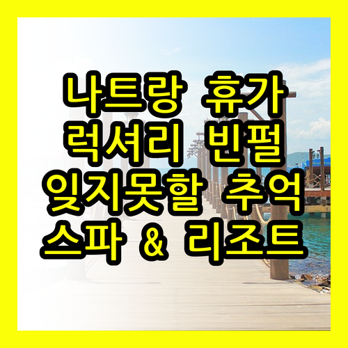 나트랑 빈펄 리조트 & 스파.. 잊지