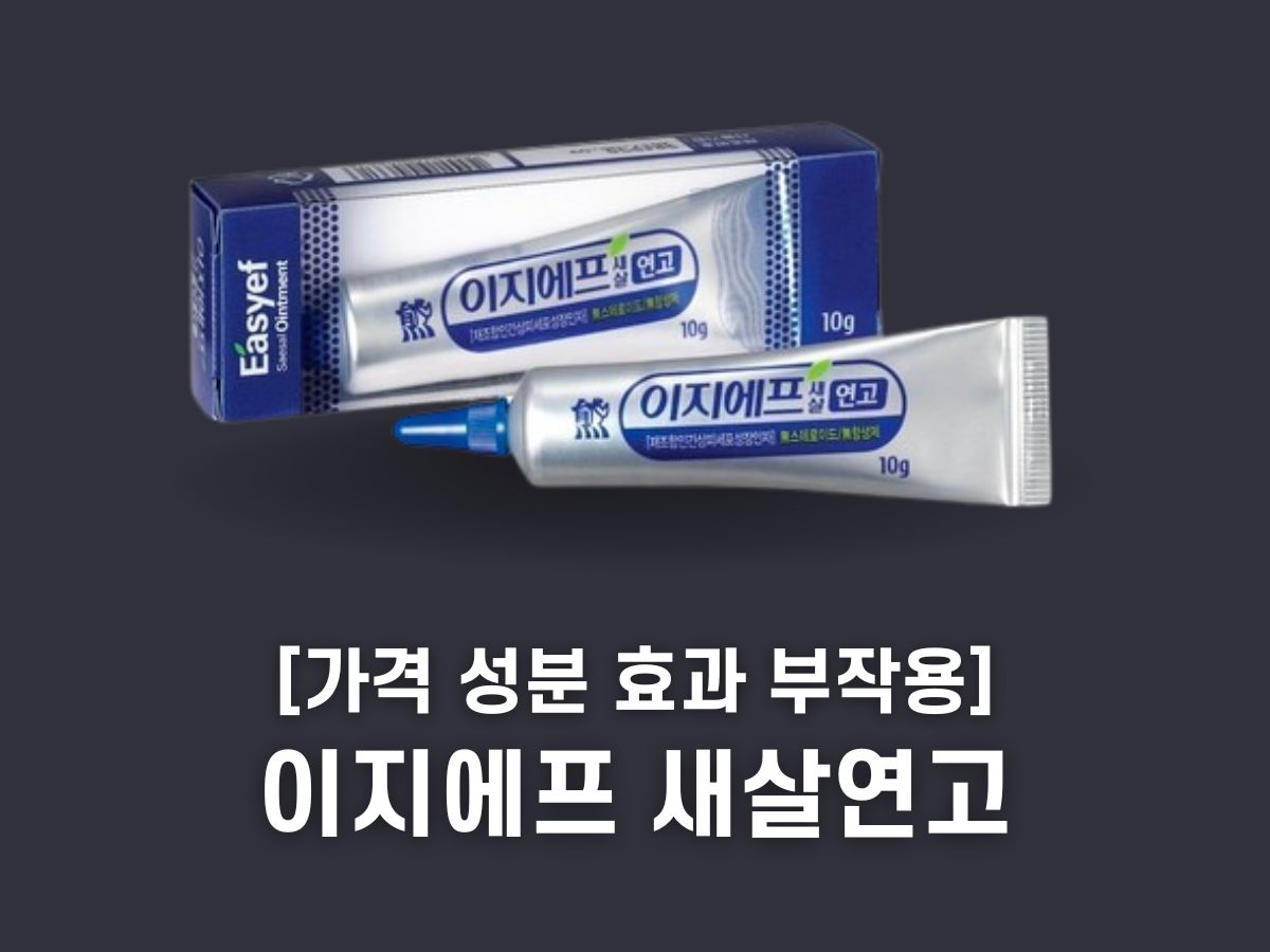 이지에프 새살연고 효과