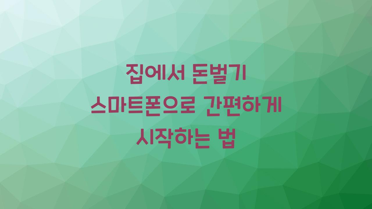 집에서 돈벌기