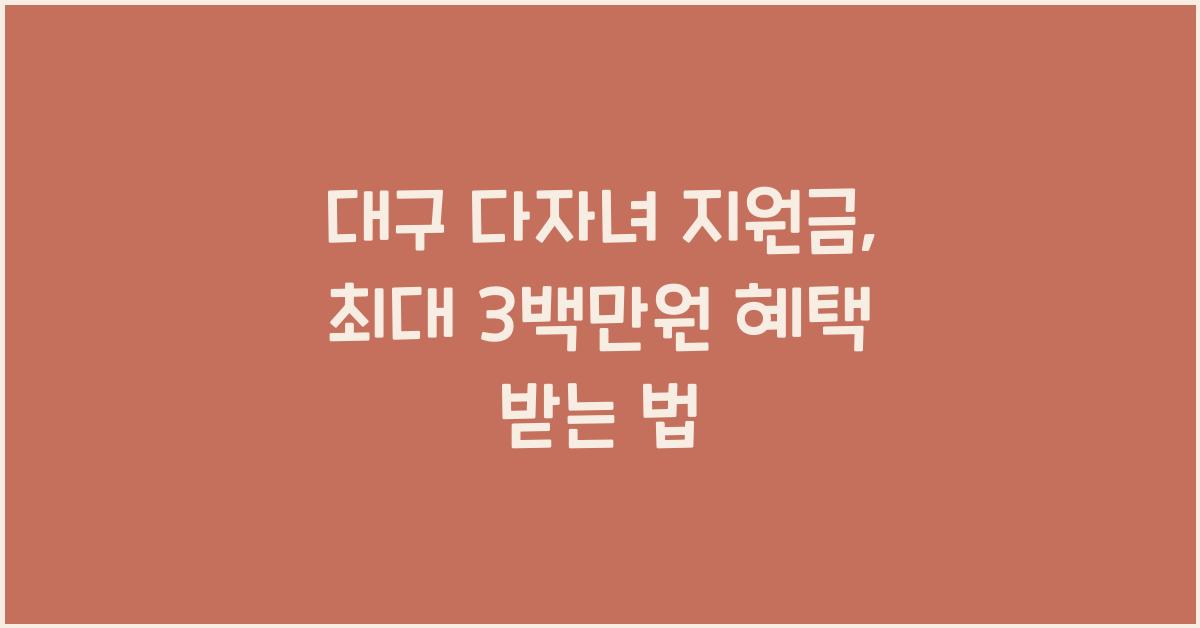 대구 다자녀 지원금