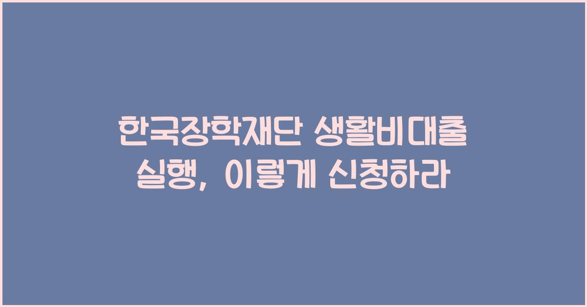 한국장학재단 생활비대출 실행