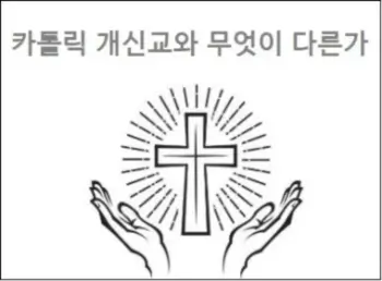 카톨릭 개신교와 무엇이 다른가