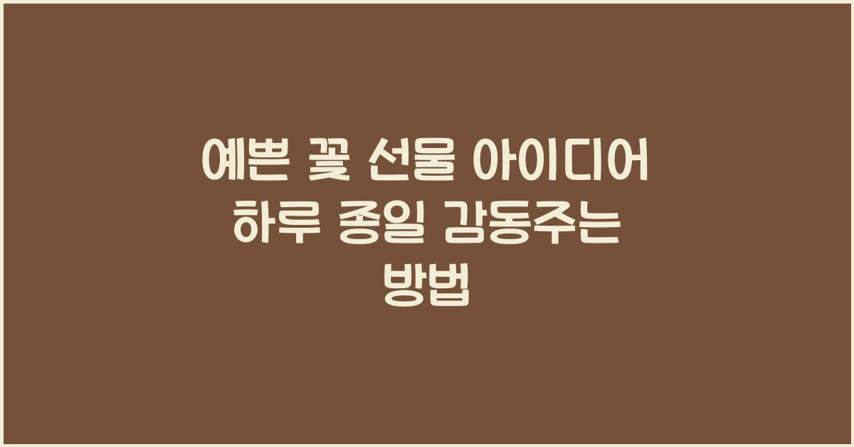 예쁜 꽃 선물 아이디어