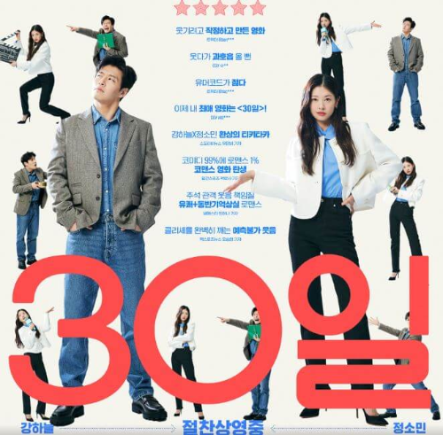 영화 30일 포스터