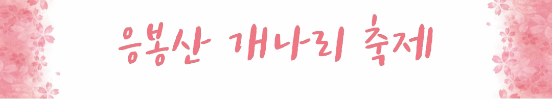 응봉산 개나리 축제