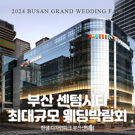 부산-센텀시티-웨딩박람회