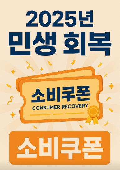민생회복 소비쿠폰 신청 방법