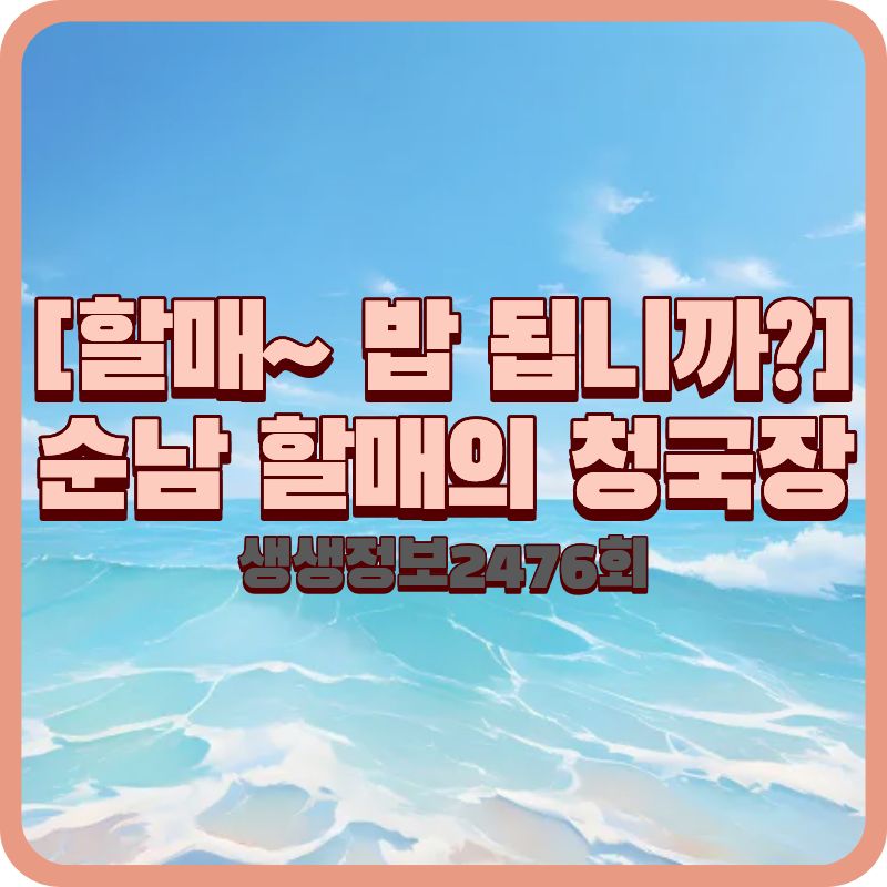 생생정보 2476회 김순남청국장, 1년 숙성 반찬과 국산콩 청국장정식의 깊은 맛