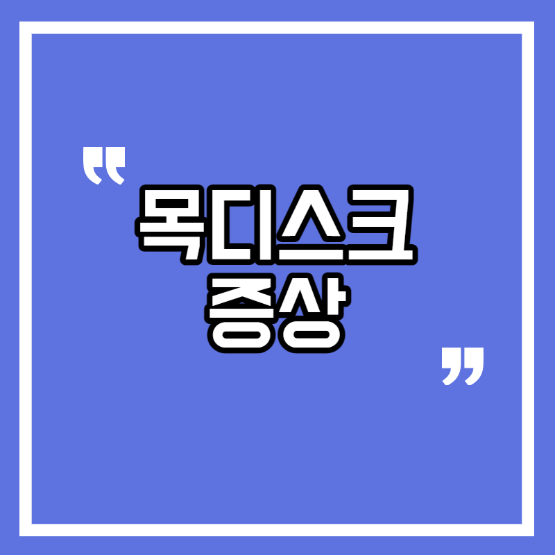 목디스크 증상