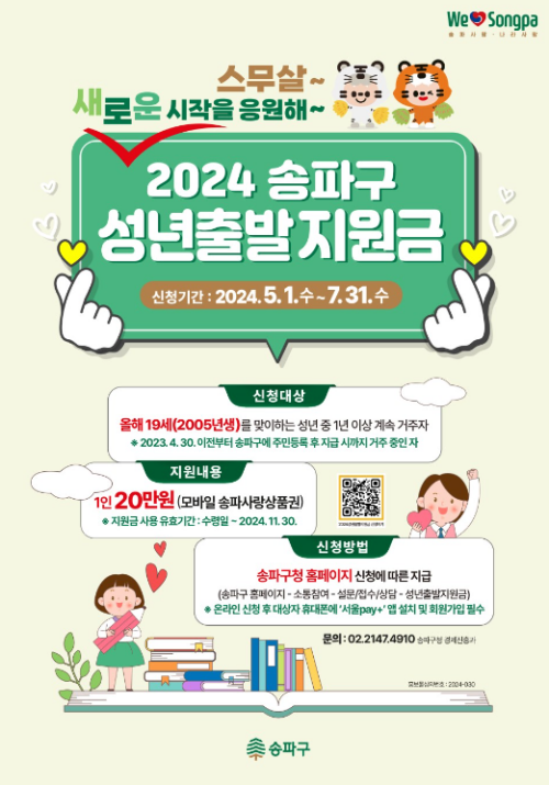 2024년-송파구-성년출발지원금-정보