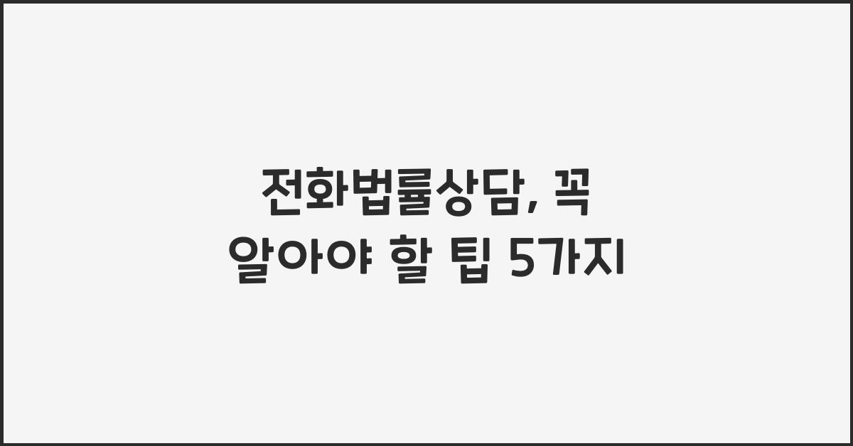 전화법률상담