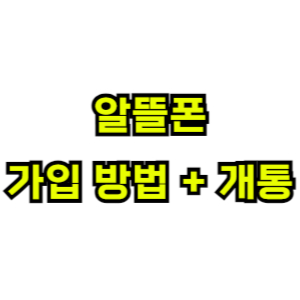 알뜰폰-가입방법