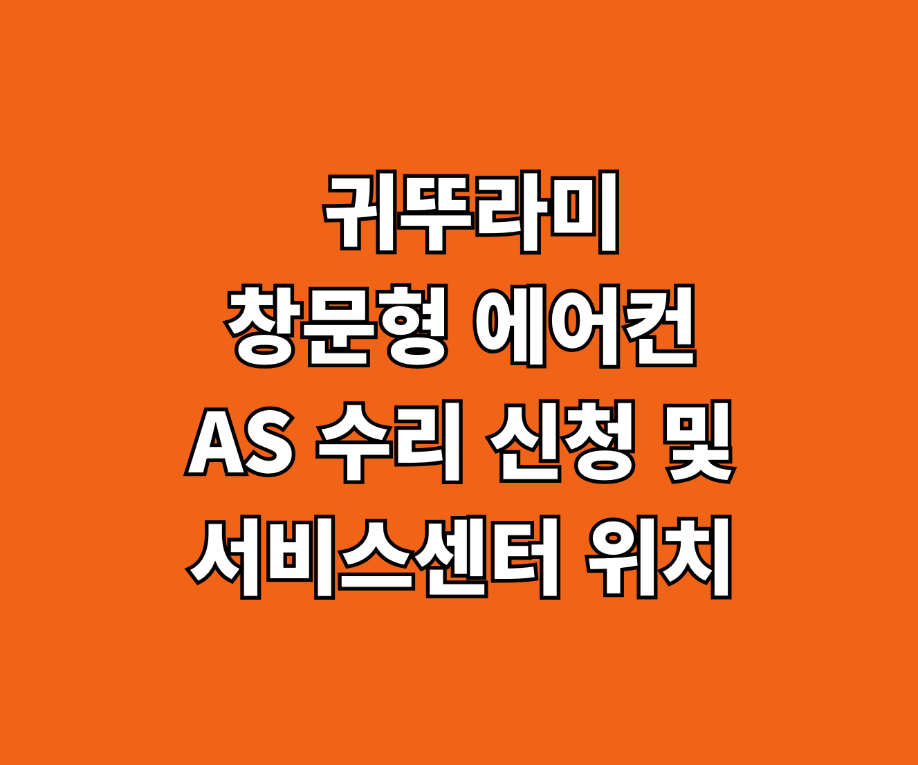 귀뚜라미 창문형 에어컨 AS 서비스센터 썸네일