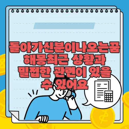 돌아가신분이나오는꿈 해몽최근 상황과 밀접한 관련이 있을 수 있어요