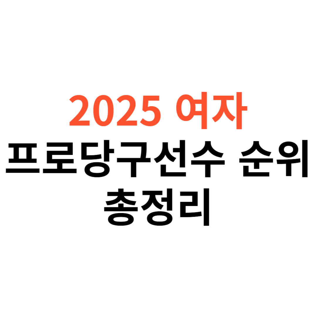 여자 프로당구선수