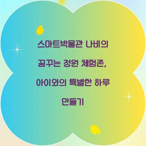 스마트박물관 나비의 꿈꾸는 정원 체험존