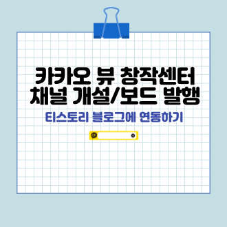 카카오 뷰 창작센터 채널 개설 표지
