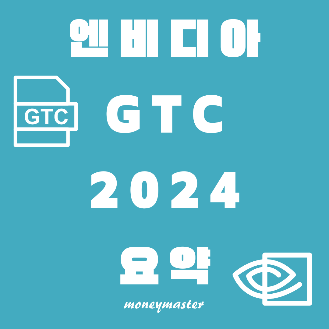 엔비디아의 기술 혁신과 GTC 2024 이후 시장 전망 분석